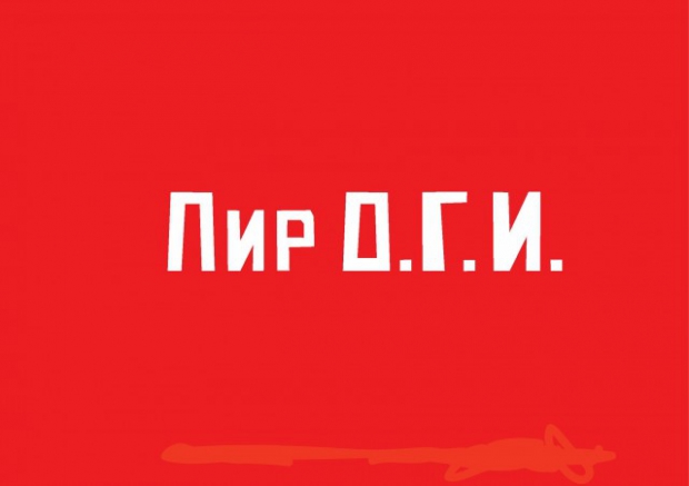 ПирО.Г.И.