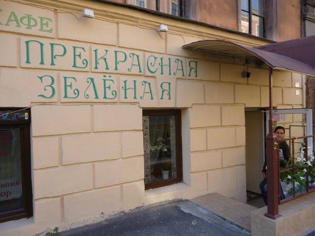 Прекрасная Зеленая