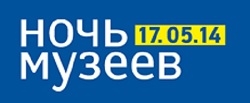 Ночь музеев 2014
