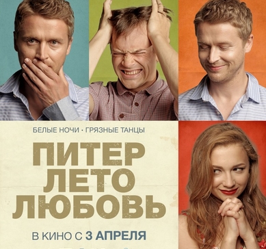 Питер. Лето. Любовь.