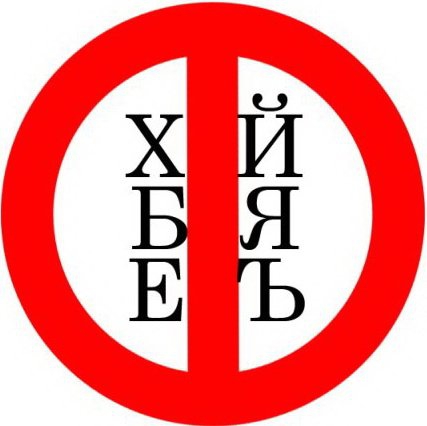 Russian Curse Words / Russian mat